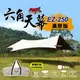 【Camp Plus】EZ-250 象牙白 黑膠 六角天幕 210D牛津布 蝶形天幕 防水 抗UV 原廠公司貨 悠遊戶外