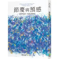 在飛比找金石堂優惠-節慶與預感【蜜蜂與遠雷‧沒說完的故事】