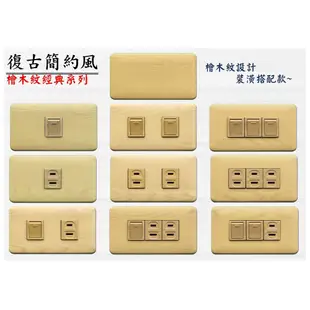 【朝日電工】 DK-1K1S 檜木紋單開關單插座組 (4.8折)