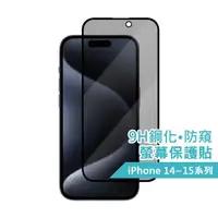 在飛比找momo購物網優惠-【AIDA】iPhone 14-15系列 9H鋼化滿版‧防窺