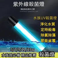 在飛比找蝦皮購物優惠-110V魚缸潛水紫外線殺菌器 魚缸水族箱除藻uv殺菌燈 UV