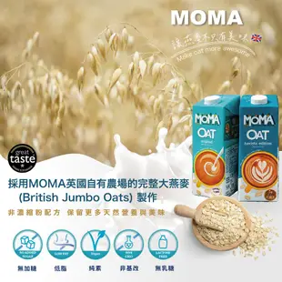 MOMA燕麥奶 原味 咖啡師 1000ml 大燕麥片製成 英國星巴克指定 千千進食中直播推薦 限時特價【限時優惠】