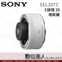 在飛比找數位達人優惠-公司貨 Sony【SEL20TC】2X 增距鏡 2倍 加倍鏡