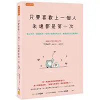 在飛比找momo購物網優惠-只要喜歡上一個人，永遠都是第一次：傷心也好、愛錯也好，但至少