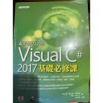 VISUAL C# 2017基礎必修課