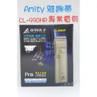 在飛比找蝦皮購物優惠-☆有發票☆ Amity 雅娜蒂 CL-990HP 電剪（升級