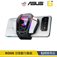 在飛比找蝦皮購物優惠-快速出【原廠貨】ROG 6 ROG7 ROG8 動力風扇 空