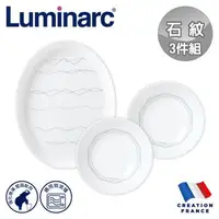 在飛比找森森購物網優惠-【法國Luminarc】樂美雅 石紋 3件式餐盤組/玻璃餐盤