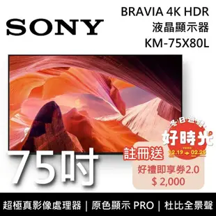 【SONY 索尼】 KM-75X80L 75吋 BRAVIA 4K HDR 智慧聯網 液晶電視 Google TV 《含桌放安裝》