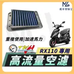 【現貨附發票】TWH RX110 空濾 RX110 高流量空濾 機車空濾 空濾海棉 機車精品 SYM