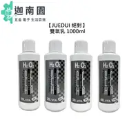 在飛比找蝦皮商城優惠-【JUEDUI 絕對】 雙氧乳 1000ml 3% 6% 9