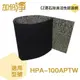 【加倍淨】CZ沸石除臭活性碳濾網 適用HPA-100APTW HPA-100 HPA100空氣清靜機
