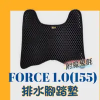 在飛比找蝦皮購物優惠-免運 FORCE1.0 force 155 機車腳踏墊 機車