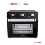 美國 OSTER 22公升油切氣炸烤箱 TSSTTVMAF1 【全國電子】