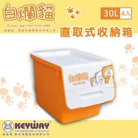 在飛比找蝦皮商城優惠-dayneeds新白爛貓直取式大口收納箱30L【四入組】收納