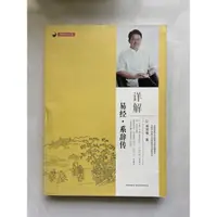 在飛比找蝦皮購物優惠-易經繫辭傳詳解 簡體 劉君祖 二手書