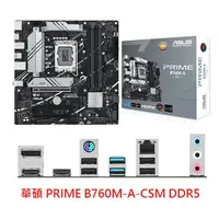 在飛比找蝦皮商城優惠-ASUS 華碩 PRIME B760M-A-CSM DDR5