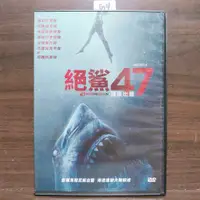 在飛比找蝦皮購物優惠-正版DVD電影 《絕鯊47:猛鯊出籠》蘇菲奈里斯 妮亞隆 約