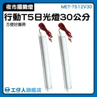 在飛比找樂天市場購物網優惠-『工仔人』省電燈管 MET-T512V30 高透光燈管 檯燈