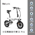 【小米】BAICYCLE S2 PRO 小白電動腳踏車(折疊車 腳踏車 自行車)