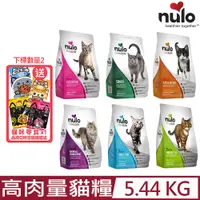 在飛比找PChome24h購物優惠-NULO紐樂芙-無穀高肉量貓糧 12lb (5.44kg)