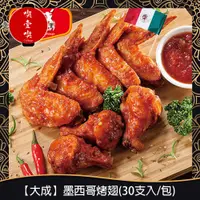 在飛比找蝦皮購物優惠-【717food喫壹喫】【大成】墨西哥烤翅(30支入/包) 