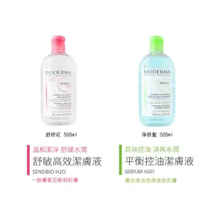 法國 BIODERMA 貝膚黛瑪 潔膚液 500ml 舒敏高效 平衡控油 卸妝水 卸妝 清潔 貝德瑪