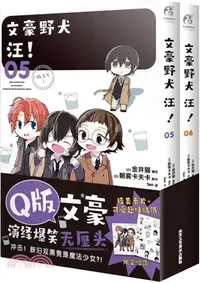 在飛比找三民網路書店優惠-文豪野犬 汪！05-06(全2冊‧漫畫)（簡體書）