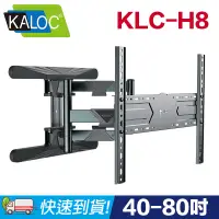 在飛比找PChome24h購物優惠-【易控王】KALOC KLC-H8 40-80吋 六臂承重5