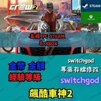 在飛比找蝦皮購物優惠-【PC STEAM】飆酷車神2 存檔修改 金幣 手動刷 經驗