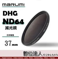 在飛比找Yahoo!奇摩拍賣優惠-【數位達人】日本 Marumi DHG ND64 37mm 