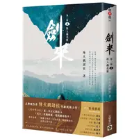 在飛比找蝦皮商城優惠-劍來 第二部 五: 誤入藕花渡/烽火戲諸侯 eslite誠品