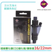 在飛比找momo購物網優惠-【UP 雅柏】D-058-16超級霧化器CO2細化器16mm