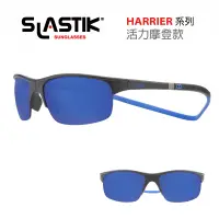 在飛比找蝦皮商城優惠-SLASTIK運動太陽眼鏡 HARRIER活力摩登系列 (附