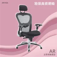 在飛比找蝦皮購物優惠-【台灣製造】特級高背/低背網椅 AR01SGA-網布椅 皮椅