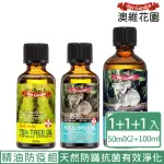 【AUSGARDEN 澳維花園】頂級藍膠尤加利精油防疫組(尤加利精油100ML+尤加利精油50ML+茶樹精油50ML超值組)