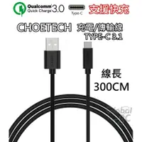 在飛比找蝦皮購物優惠-CHOETECH 支援快充 3米 Type-C 3.1 充電