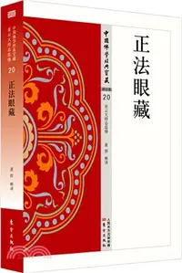 在飛比找三民網路書店優惠-正法眼藏（簡體書）