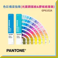 在飛比找Yahoo!奇摩拍賣優惠-【文具箱】促銷優惠 PANTONE GP6102A 色彩橋樑