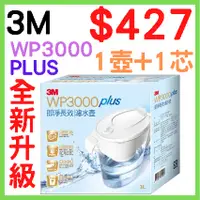 在飛比找蝦皮購物優惠-3M WP3000 plus 即淨長效 濾水壺 1壺+1濾心