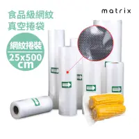 在飛比找momo購物網優惠-【Matrix】真空封口機專用 網紋真空捲袋-25*500C