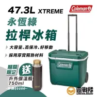 在飛比找蝦皮商城優惠-Coleman 47.3LXTREME永恆綠拉桿冰箱 冰桶 