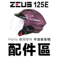 在飛比找蝦皮商城優惠-瑞獅 ZEUS ZS-125E 雪帽 透明 淺茶 深黑 電鍍