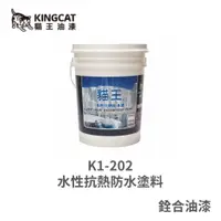 在飛比找蝦皮購物優惠-[新竹銓合油漆] 貓王油漆 K1-202 水性抗熱防水塗料 