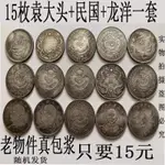 15 GENUINE PATINATED SILVER COINS CAN BE USED TO SOUND OLD O