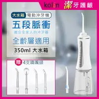 在飛比找PChome24h購物優惠-【Kolin歌林】攜帶型電動沖牙機/洗牙器/沖牙器送4只噴嘴