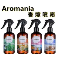 在飛比找蝦皮商城優惠-Aromania全校能噴霧 塵蟎噴霧 衣物噴霧 寵物除臭噴霧