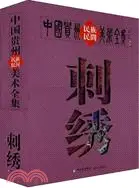 在飛比找三民網路書店優惠-中國貴州民族民間美術全集：刺繡(全2冊)（簡體書）