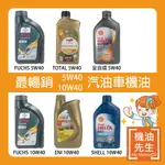 現貨【機油先生】最暢銷5W40.10W40汽油車機油，重踩油門 高黏度 老車 TOTAL SHELL ENI FUCHS