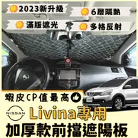 在飛比找蝦皮購物優惠-【台灣出貨】Nissan Livina 專用 汽車遮陽板 前